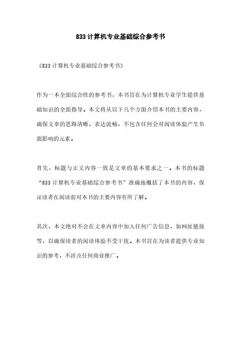 833计算机专业基础综合参考书