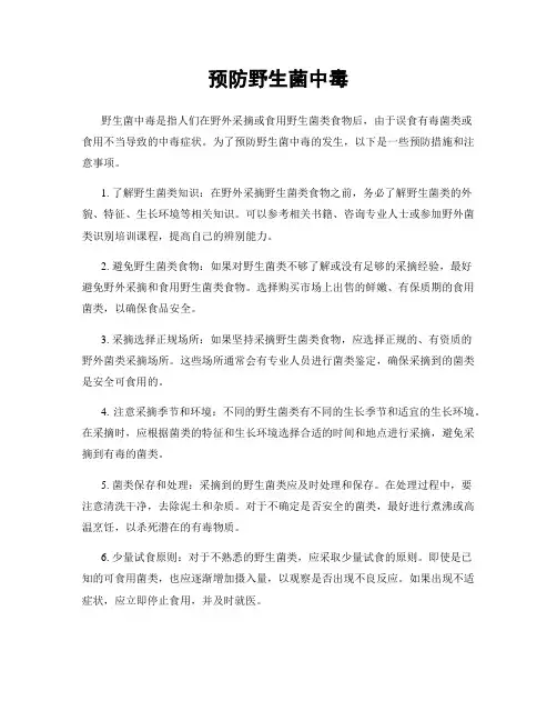 预防野生菌中毒