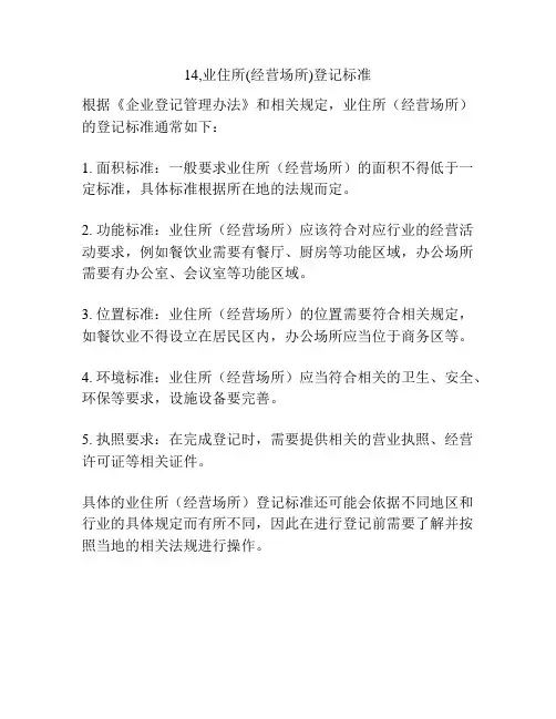 14,业住所(经营场所)登记标准