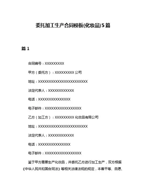 委托加工生产合同模板(化妆品)5篇