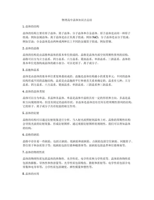 物理高中晶体知识点总结