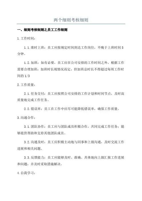 两个细则考核细则