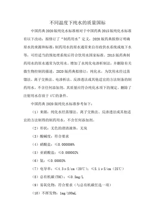 不同温度下纯水的质量国标