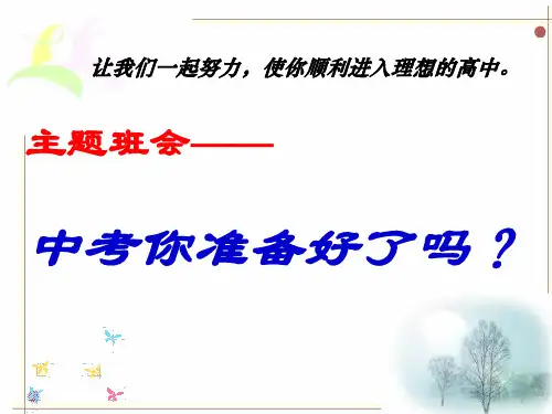 主题班会《中考你准备好了吗》课件