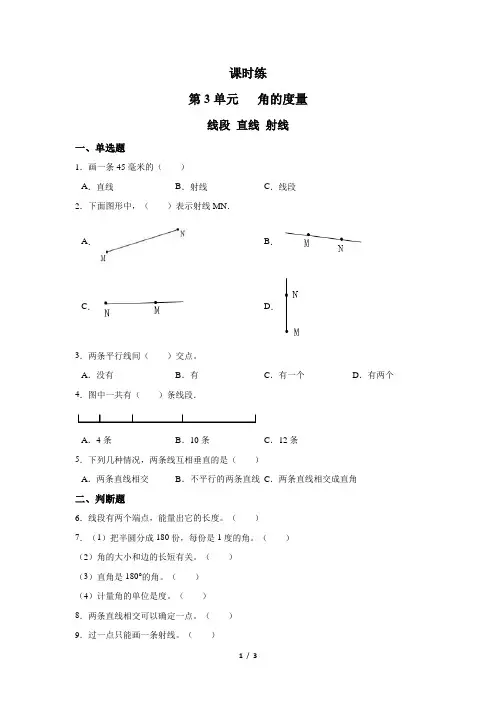 四年级上册数学人教版《线段 直线 射线》 练习试题 测试卷(含答案)