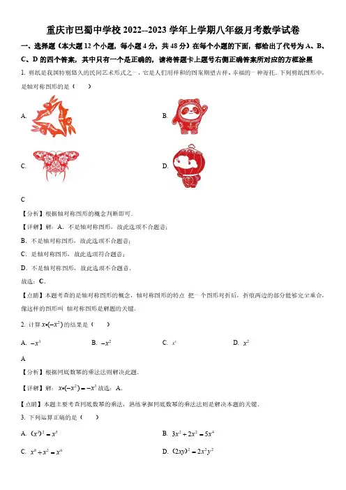 2022-2023学年重庆市渝中区巴蜀中学校八年级上学期月考数学试卷带讲解