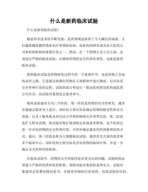 什么是新药临床试验