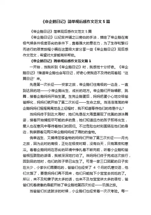 《帝企鹅日记》简单观后感作文范文5篇