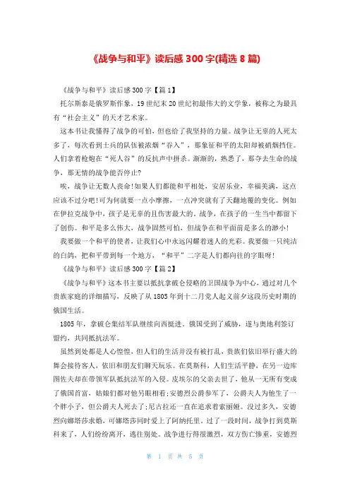 《战争与和平》读后感300字(精选8篇)