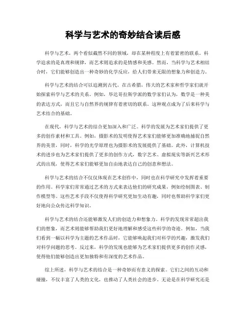 科学与艺术的奇妙结合读后感