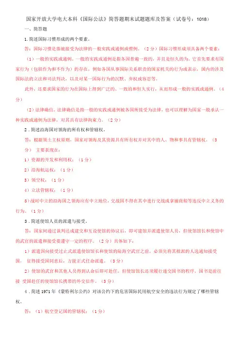 国家开放大学电大本科《国际公法》简答题期末试题题库及答案试卷号：1018