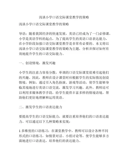 浅谈小学口语交际课堂教学的策略
