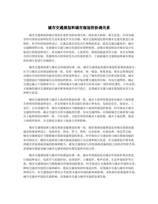 城市交通规划和城市规划的协调关系