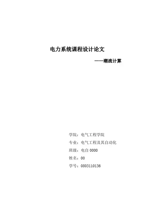 潮流计算论文.