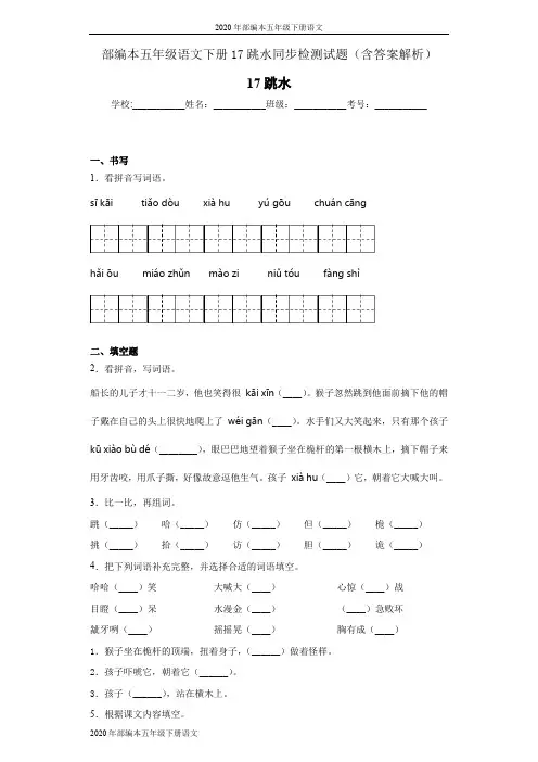 2020年部编本五年级下册语文17跳水同步检测试题(含答案解析)