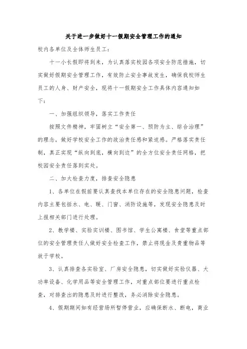 关于进一步做好十一假期安全管理工作的通知范文