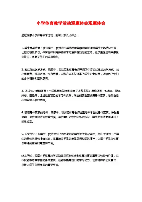 小学体育教学活动观摩体会观摩体会
