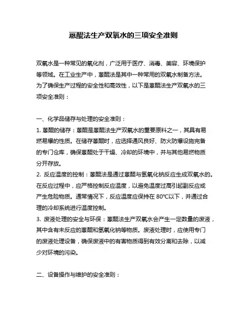 蒽醌法生产双氧水的三项安全准则