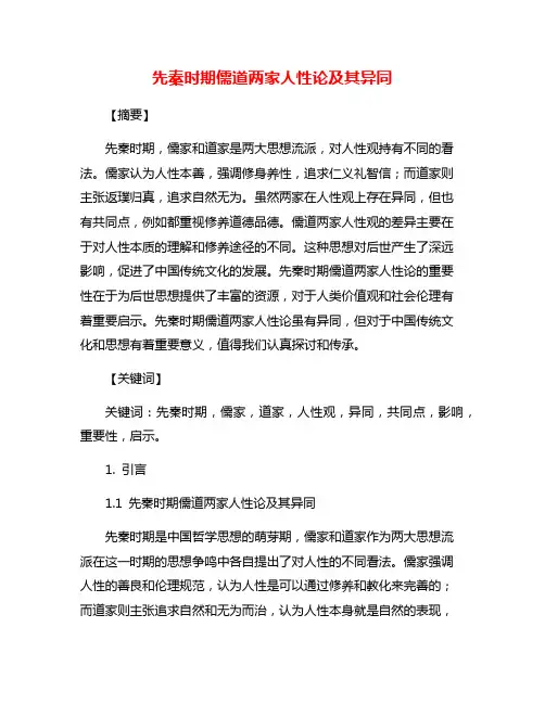 先秦时期儒道两家人性论及其异同