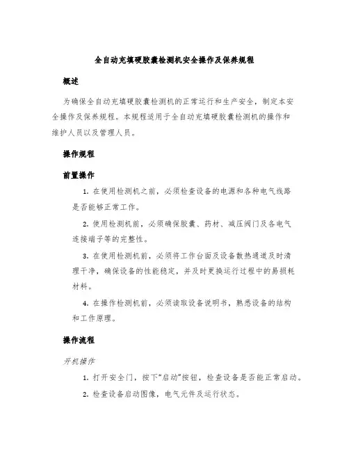 全自动充填硬胶囊检测机安全操作及保养规程