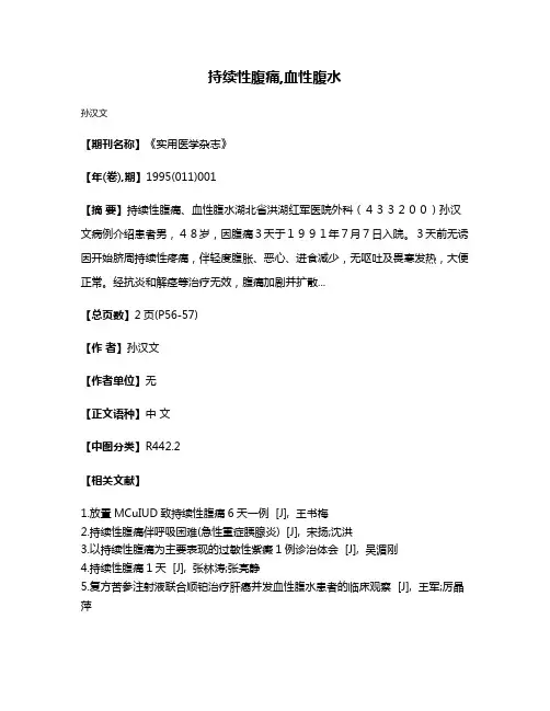 持续性腹痛,血性腹水