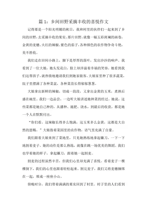 乡间田野采摘丰收的喜悦作文精选10篇