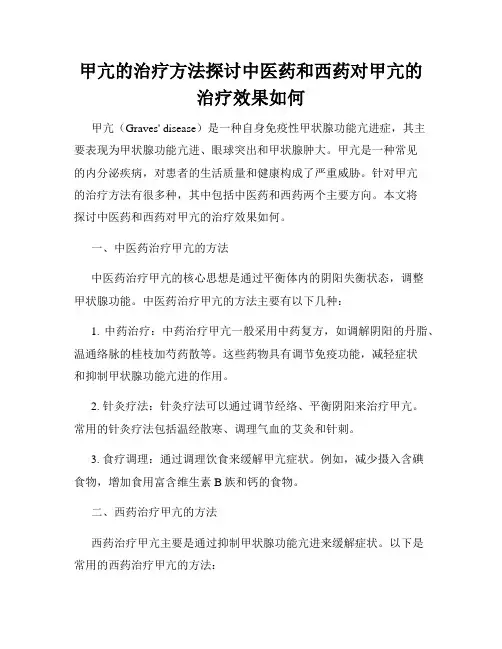 甲亢的治疗方法探讨中医药和西药对甲亢的治疗效果如何