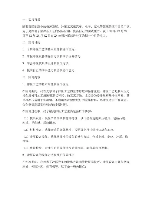 冲压部实习报告