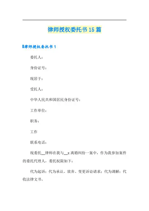 律师授权委托书15篇