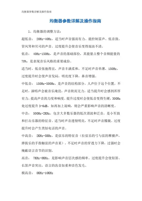 均衡器参数详解及操作指南