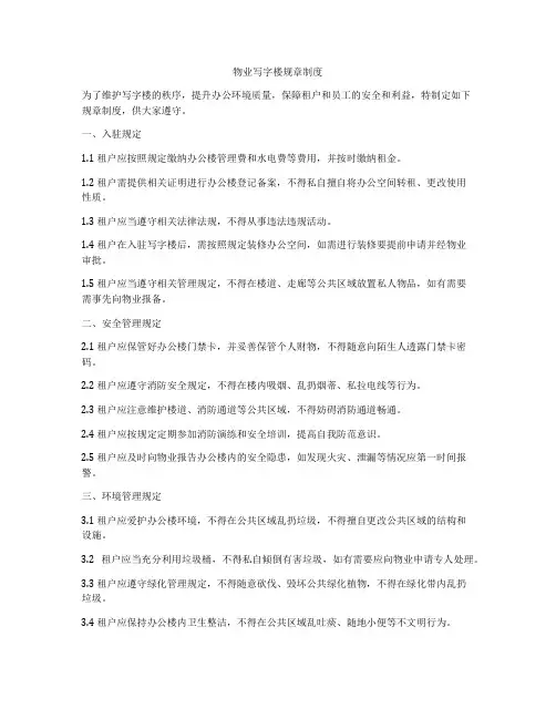物业写字楼规章制度