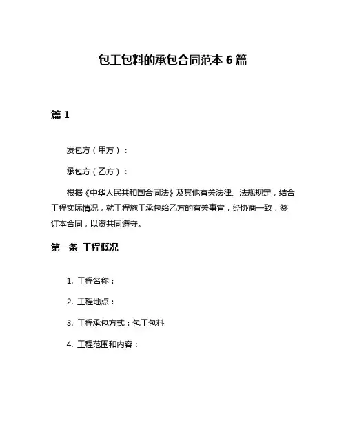 包工包料的承包合同范本6篇