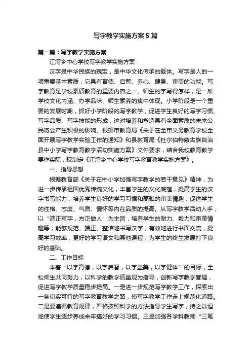 写字教学实施方案5篇