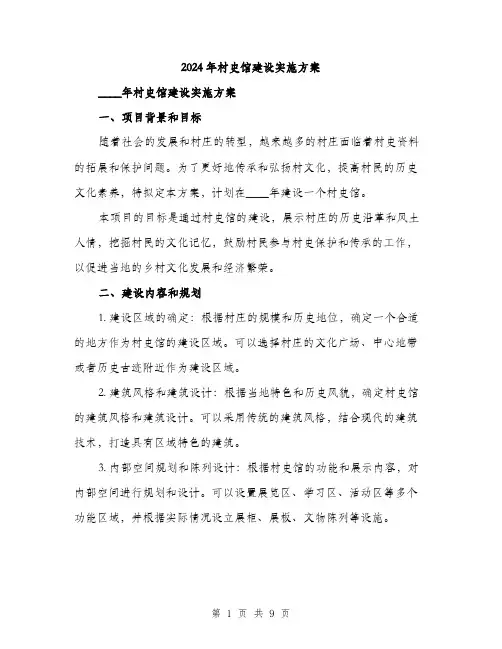 2024年村史馆建设实施方案(二篇)