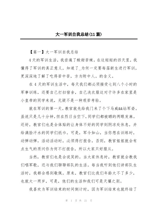 大一军训自我总结(11篇)