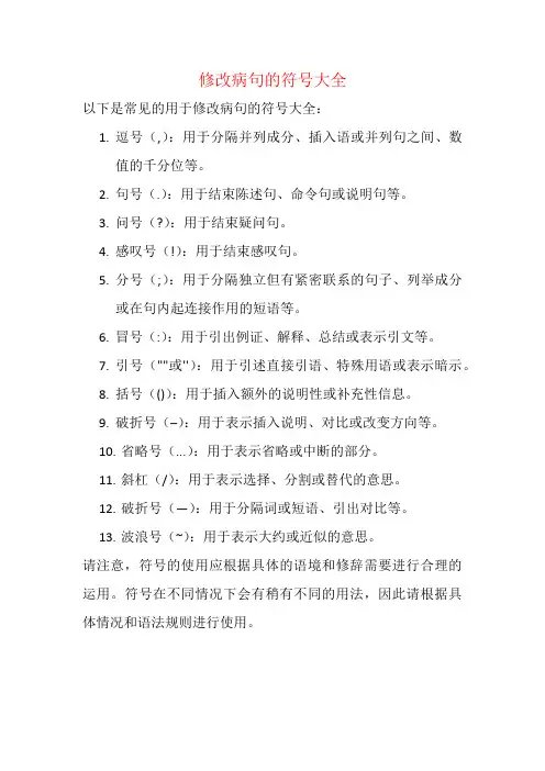 修改病句的符号大全