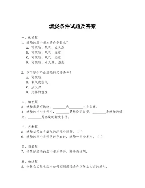 燃烧条件试题及答案