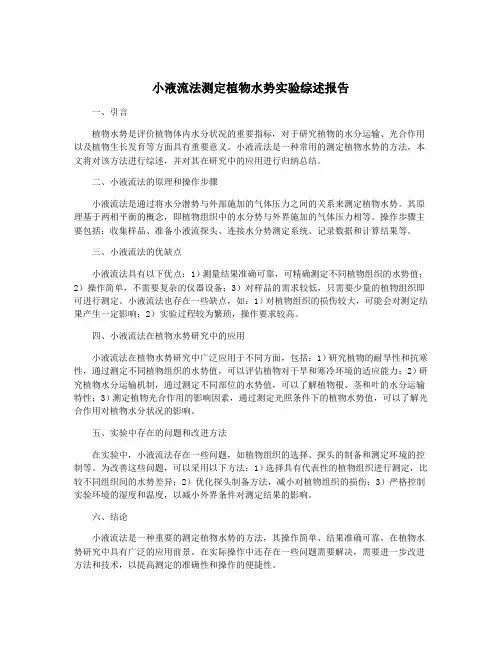 小液流法测定植物水势实验综述报告
