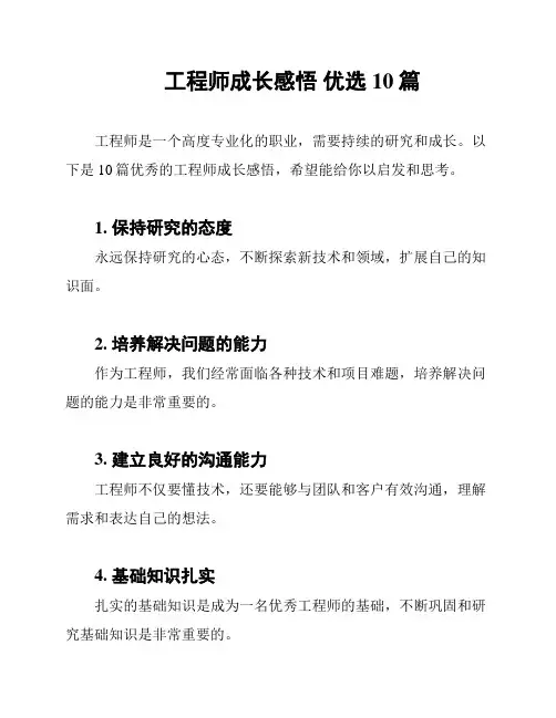 工程师成长感悟 优选10篇