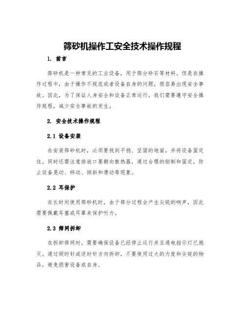 筛砂机操作工安全技术操作规程