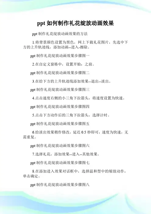 ppt如何制作礼花绽放动画效果.doc