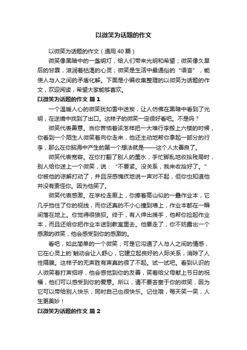 以微笑为话题的作文（通用40篇）
