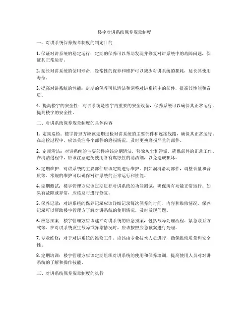 楼宇对讲系统保养规章制度