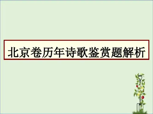 北京卷历年诗歌鉴赏题解析分析