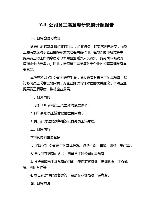 YJL公司员工满意度研究的开题报告