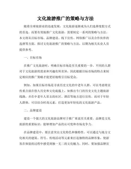 文化旅游推广的策略与方法