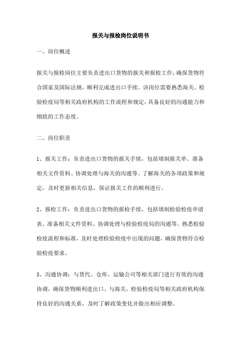 报关与报检岗位说明书