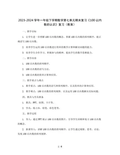 2023-2024学年一年级下学期数学第七单元 期末复习《《100以内数的认识》复习》  (教案)
