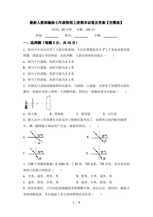最新人教部编版七年级物理上册期末试卷及答案【完整版】