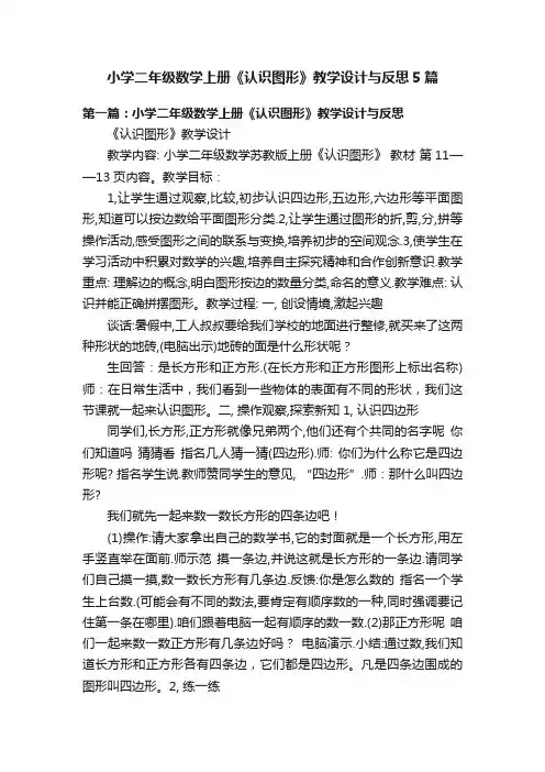 小学二年级数学上册《认识图形》教学设计与反思5篇